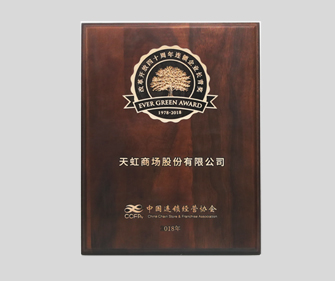 改革开放40周年&rdquo;连锁企业长青奖&ldquo;