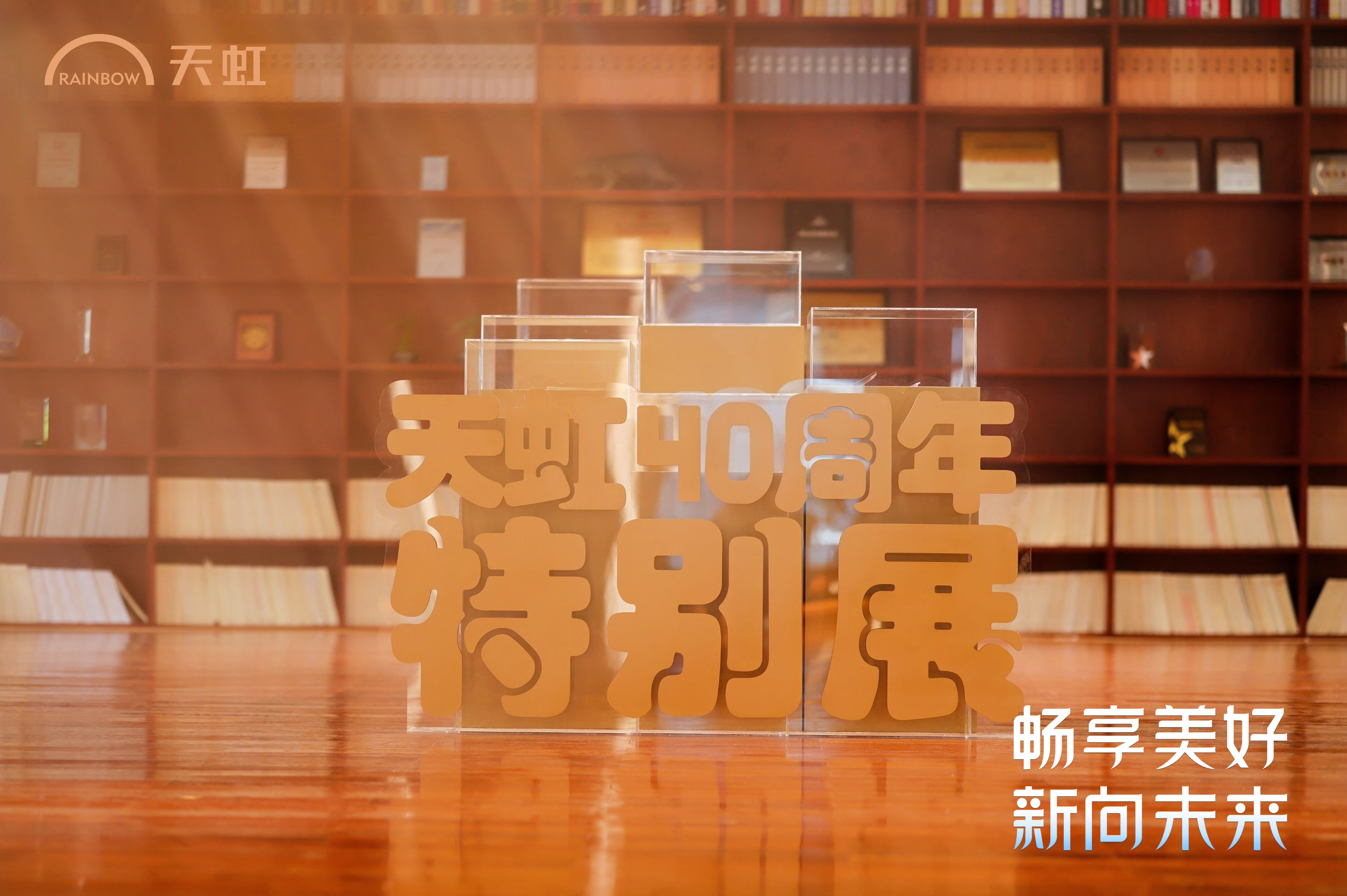 天虹40周年丨岁月拾光，四秩笃行&mdash;&mdash;天虹大事记图片展