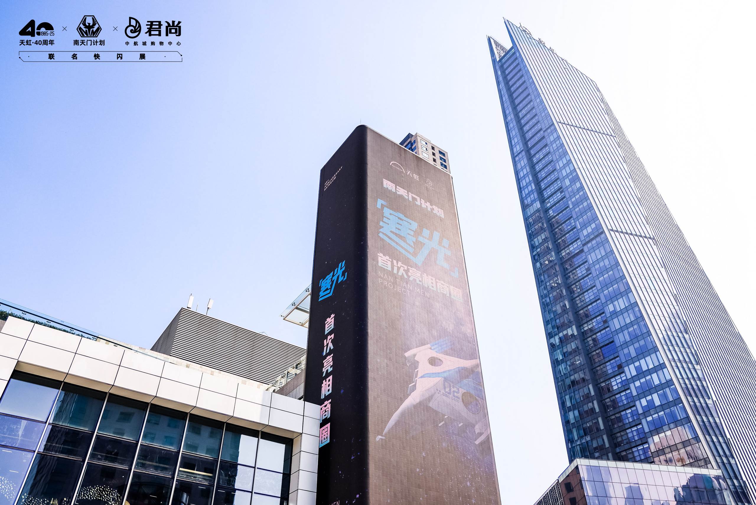 &ldquo;寒光&rdquo;亮相，启航未来&mdash;&mdash;南天门计划x天虹40周年特别活动隆重举行