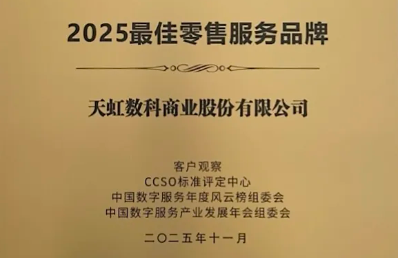喜报！天虹数科荣膺&ldquo;2025最佳零售服务品牌&rdquo;